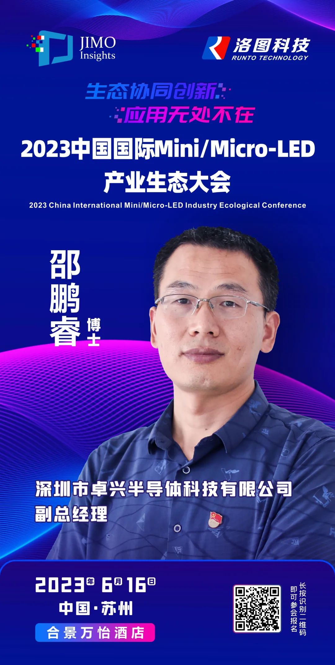 BSport体育官网半导体副总经理邵鹏睿博士将出席2023中国国际Mini/Micro-LED产业生态大会