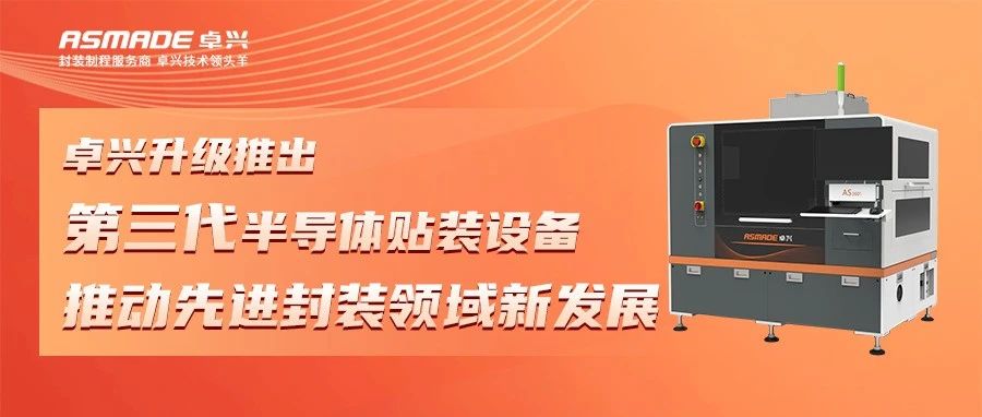 bsports升级推出第三代半导体贴装设备，推动先进封装领域新发展