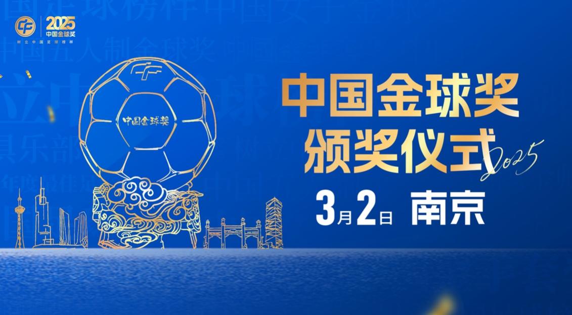 2025中国金球奖落户南京：携手赴新程共绘