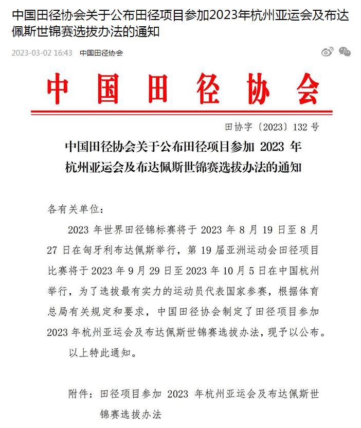 中国田协公布亚运会世锦赛选拔标准及赛事安排