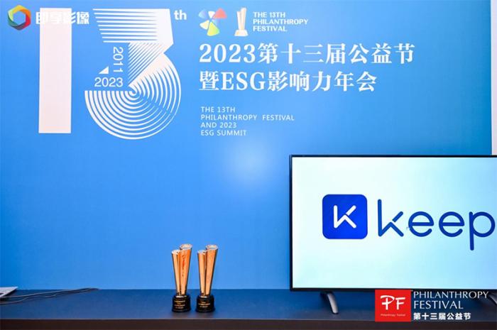 运动公益新范式获行业认可：Keep在第十三届公益